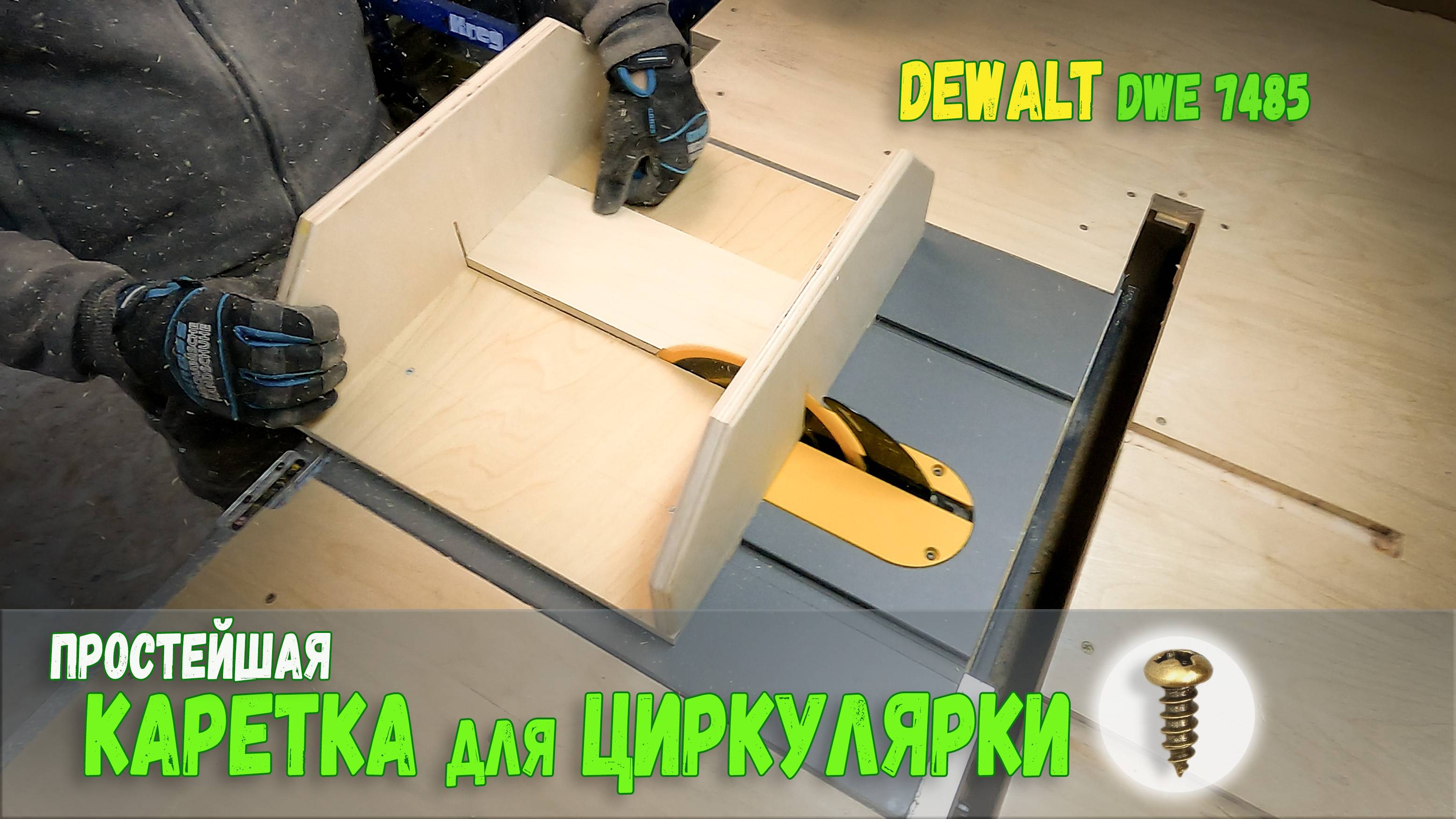 Каретка для циркулярной пилы своими руками в столярной мастерской.