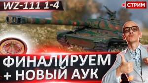 WZ-111 1-4 - ДОБИВАЮ 3 ОТМЕТКИ ИЛИ БРЕЮСЬ НАЛЫСО! + Новый аук!