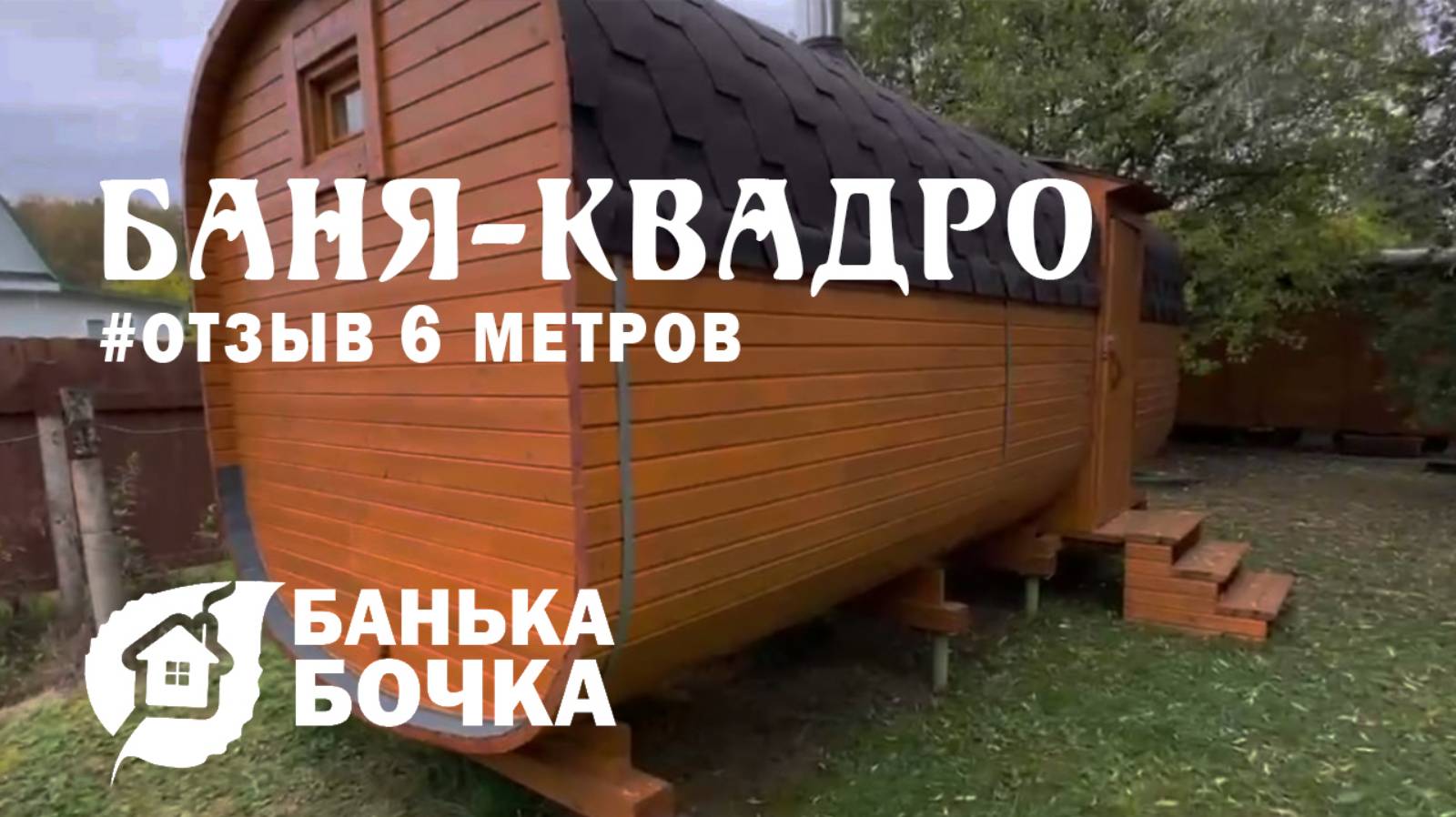 #ОТЗЫВ от клиента #Баня-квадро 6 метров #баня-бочка
