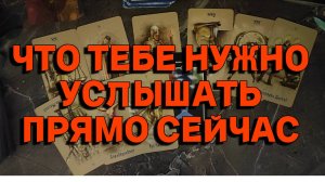 ЭТО НУЖНО УЗНАТЬ СЕЙЧАС. ТАРО РАСКЛАД