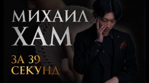 О иллюзионисте Михаил Хам за 39 секунд.