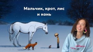 Разбор короткометражного мультфильма «Мальчик, крот, лис и конь»