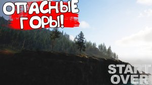 ОПАСНЫЕ ГОРЫ! Start Over - ОБЗОР/ПРОХОЖДЕНИЕ!🔥