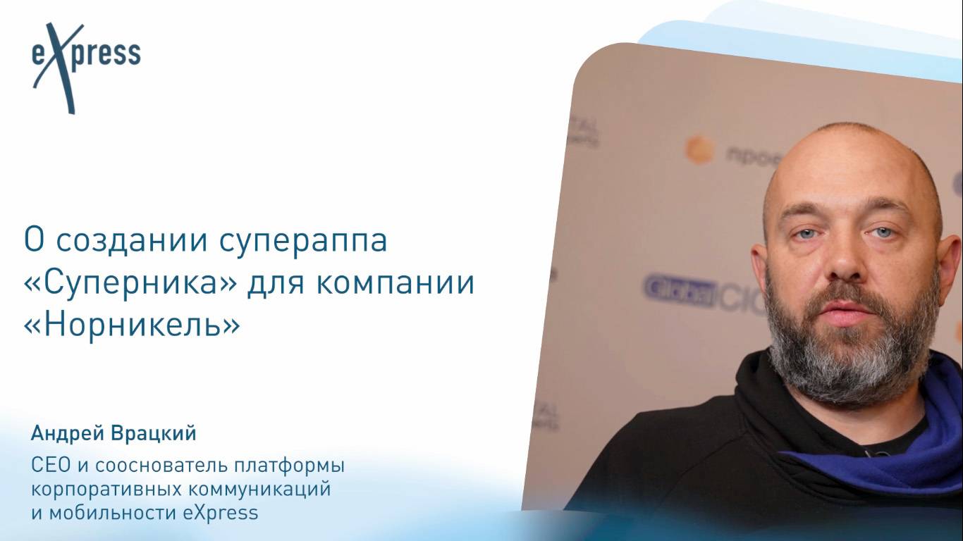 Андрей Врацкий: о создании супераппа "Суперника" для "Норникеля"