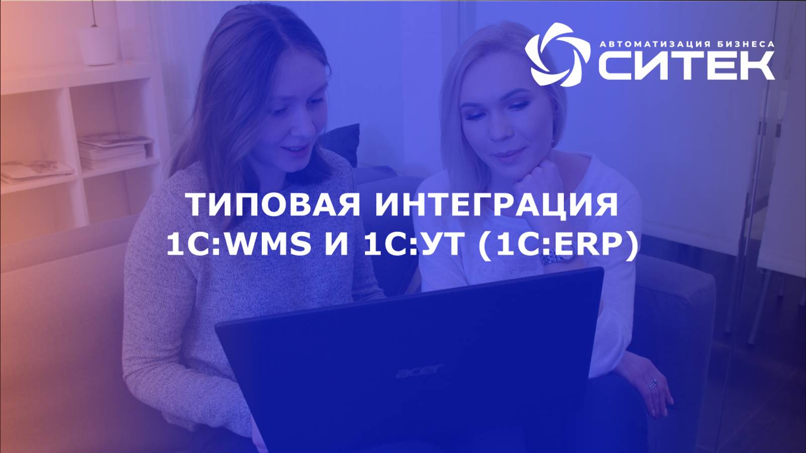 Типовая интеграция 1С:WMS и 1С:УТ (1С:ERP)