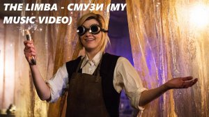 The Limba - СМУЗИ (My Music Video)