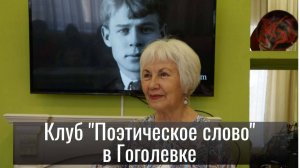 Клуб "Поэтическое слово". Тематический вечер, посвященный творчеству Сергея Есенина