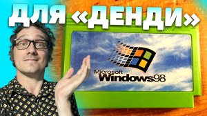 Windows 98 для Денди. Нифёдов в восторге.