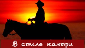 IN COUNTRY STYLE - Импровизация