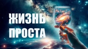 Жизнь проста - премьера клипа (2024)