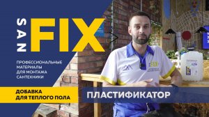 SANFIX Добавка для теплого пола пластификатор