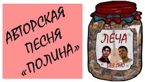 Авторская песня "Полина"
