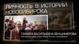 Венцимерова Тамара Васильевна. Личность в истории Новосибирска.