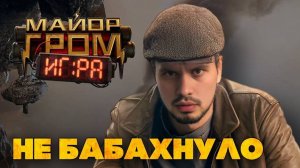 Обзор на фильм Майор Гром: Игра  |