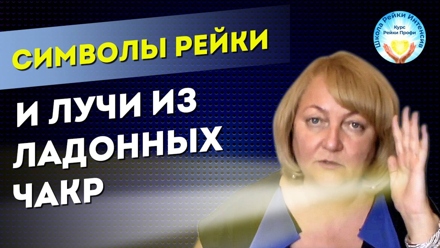 Символы Рейки 2 ступень. И лучи из ладонных чакр. Рейки обучение на практике и тонких ощущениях