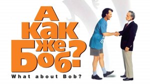 А как же Боб? | What About Bob? (1991)