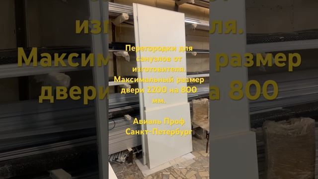 Самая большая дверь в санузел из ЛДСП 16 мм                   Туалетные перегородки лдсп