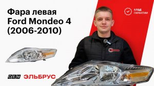 Фара левая Ford Mondeo 1893203