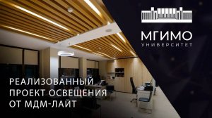 МГИМО: Реализованный проект освещения от МДМ-ЛАЙТ