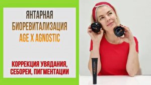 Набор «Янтарная Биоревитализация AGE X AGNOSTIC»