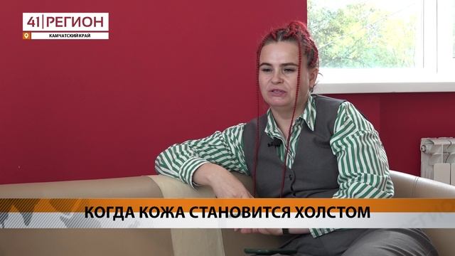 ИНТЕРЕС К ТАТУИРОВКАМ С КАЖДЫМ ГОДОМ РАСТЁТ НА КАМЧАТКЕ • СПЕЦИАЛЬНЫЙ РЕПОРТАЖ