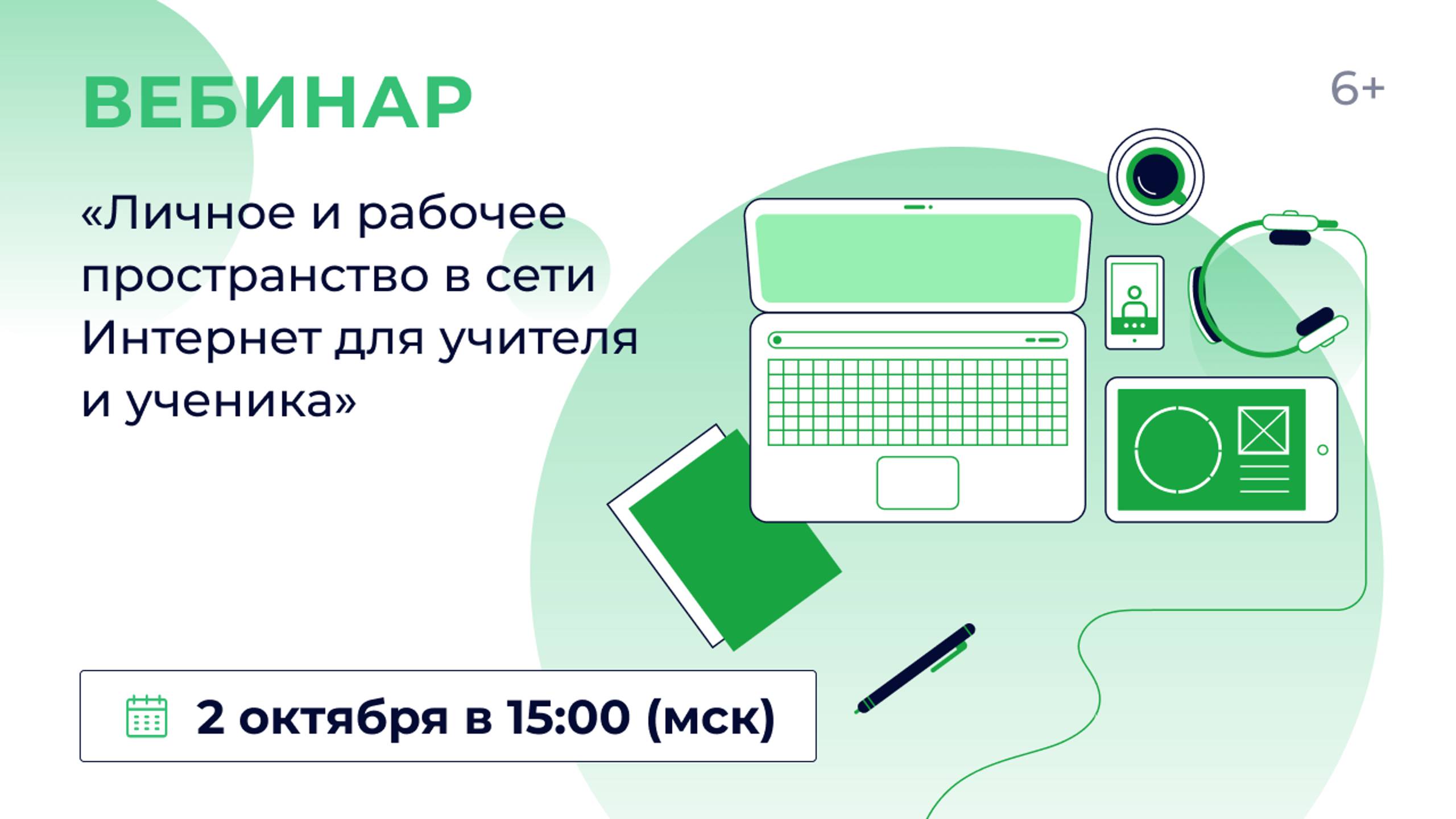 «Личное и рабочее пространство в сети Интернет для учителя и ученика»