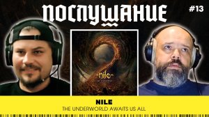 Послушание || Nile — The Underworld Awaits Us All