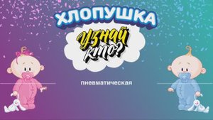 Хлопушка "Угадай кто?" на гендер пати