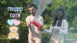 Гендер пати 🩵💖 | Никто не знал пол ребенка