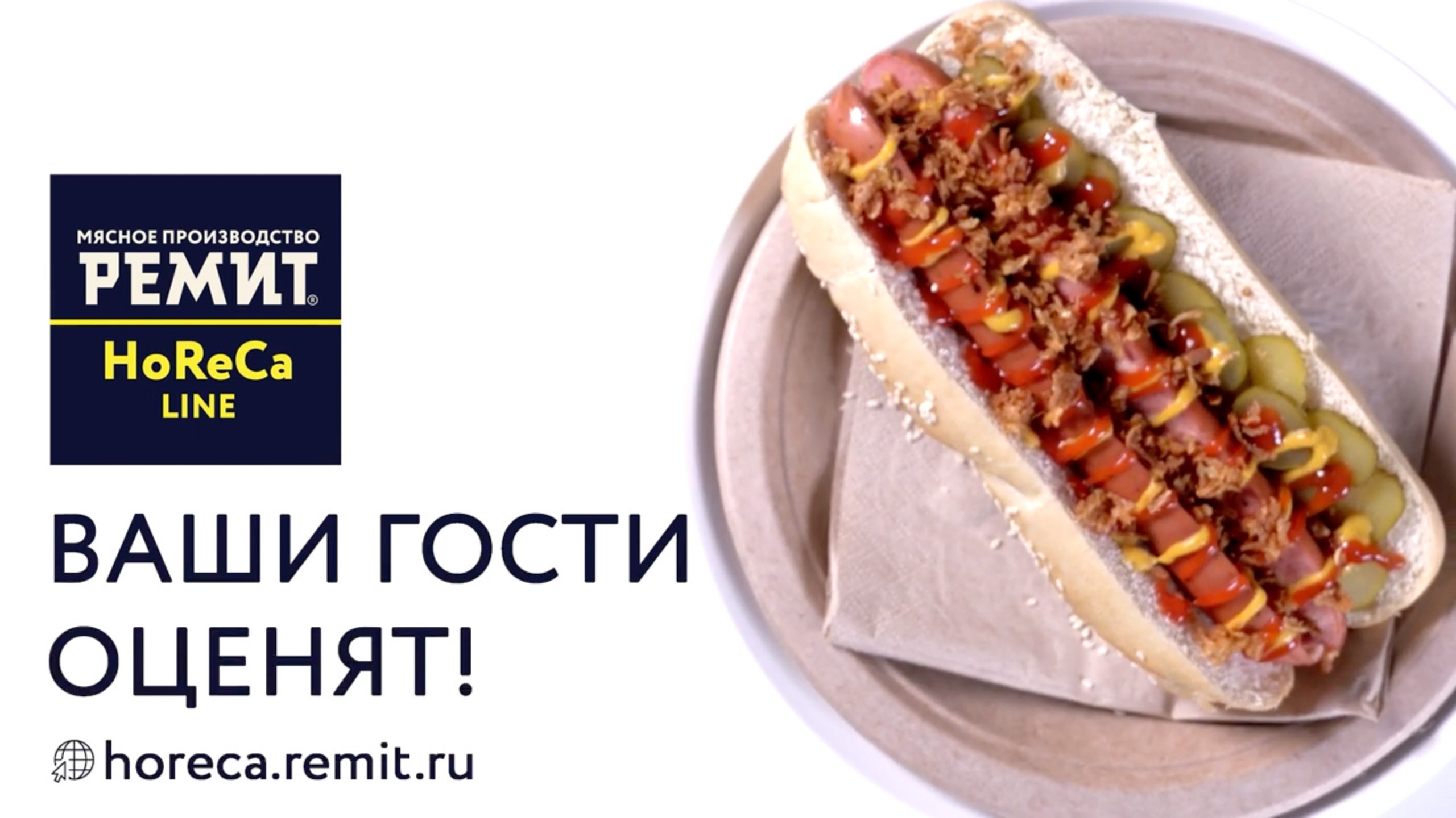 Сосиски Три перца сыр из линейки Horeca РЕМИТ