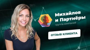 Отзыв  Михайлов и Партнеры