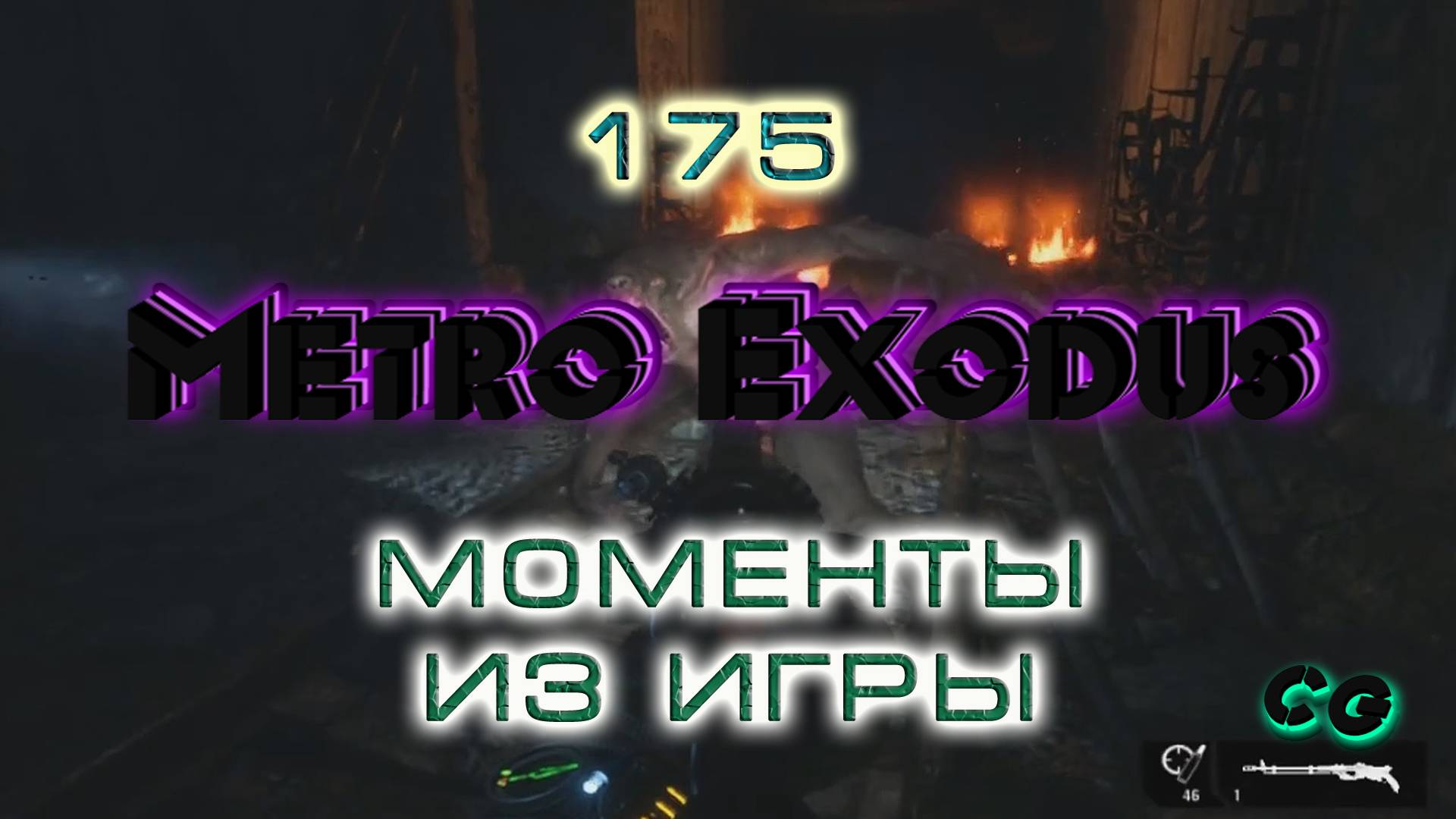 BestMoments #175 Metro Exodus Моменты из игры