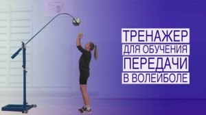 Тренажер для обучения передачи в волейболе, арт. МС-22