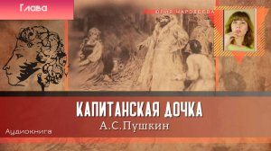 Капитанская дочка - Пропущенная глава | Аудиокнига | Юлия Чародеева