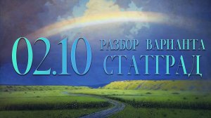 Разбор вариантов СтатГрад, 2 октября, 1 часть, запад_восток