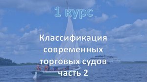 1 курс. Классификация современных торговых судов ч.2
