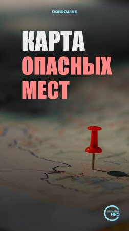 Карта опасных мест для женщин