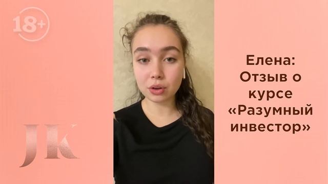 Елена: Отзыв о курсе "Разумный инвестор". Международная Академия инвестиций Юлии Кузнецовой