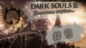 Дьяконы глубин - Dark Souls III #9
