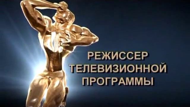 ТЭФИ - 2011. Номинация 