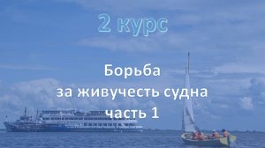 2 курс. Живучесть судна ч.1