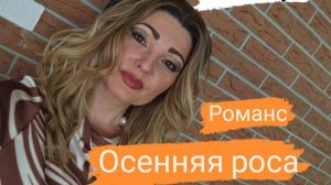 Анна Луя - Романс ,, ОСЕННЯЯ РОСА,, ( муз.И.Иошка, сл.Ю Гарин)