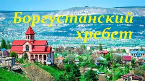 Обзор  "Боргустанский хребет".