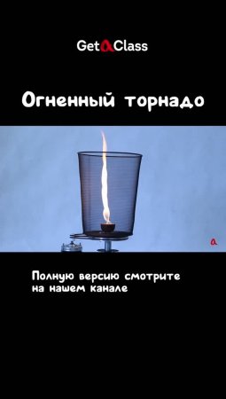 Огненный торнадо