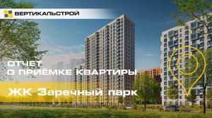 Заречный Парк от ПИК - Приёмка квартиры от ВЕРТИКАЛЬСТРОЙ