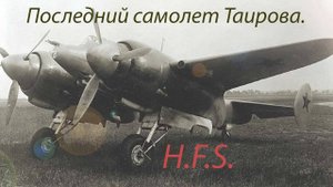 Та 3. Советский тяжелый истребитель. Только история.