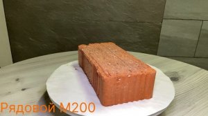 Кирпич рядовой полнотелый М200