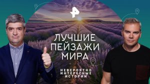 Лучшие пейзажи мира — Невероятно интересные истории (25.05.2023)