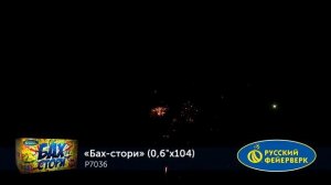 Батарея салютов Бах стори Р7036, 104 залпов, калибром 0,6 дюйма (15 мм), высотой до 15 м