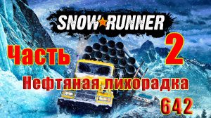 🛑СТРИМ🛑🌟SnowRunner🌟➤ Нефтяная лихорадка ➤ Часть - 2 (642) ➤